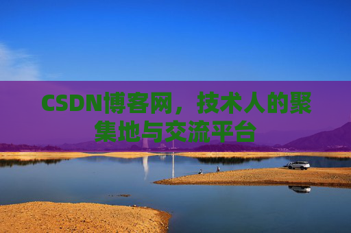 CSDN博客网,技术人的聚集地与交流平台 CSDN博客网,技术人的聚集地与交流平台