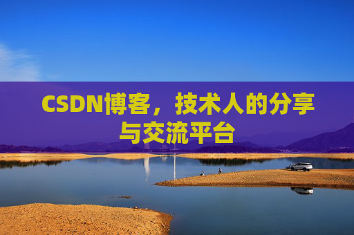 CSDN博客,技术人的分享与交流平台 CSDN博客,技术人的分享与交流平台